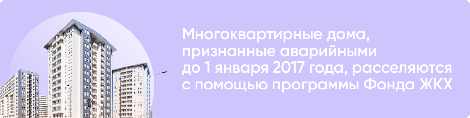 Дома, признанные аварийными до 2017 года